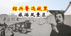 插入白虎护士的阴道在线观看中国绍兴-鲁迅故里旅游风景区